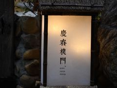 -庆春朴门