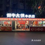 吃牛排就来御牛大侠🦸‍♂️