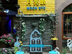 -月亮眼花园餐厅书吧酒吧