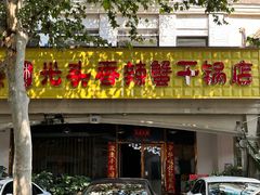 -休记光头香辣蟹干锅店(衣冠庙店)