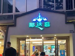 门面-那达慕蒙古风味酒楼