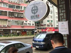 -添好运点心专门店(深水埗店)