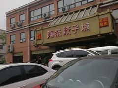 -陶然饺子城(奥体中路店)