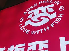 -老板恋上鱼(恒隆广场店)