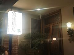-富桂厨房