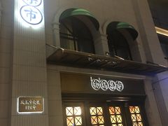 门面-独一处·物新集市(红谷滩店)