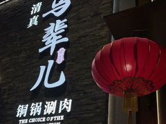 -牛街·马辈儿涮肉(牛街总店)