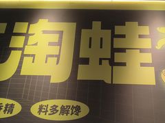 -淘蛙(广州星寰国际商业中心店)