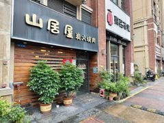 -山居屋炭火烧肉(厚街万达店)