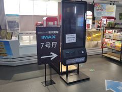 -星轶IMAX影城(九亭U天地旗舰店)