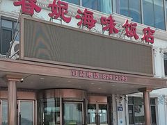 -春妮海味饭店