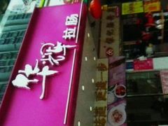 -华辉快餐店(江南西总店)