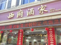 -西府酒家(太白山店)