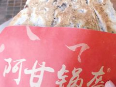 -阿甘锅盔(合生汇购物中心店)