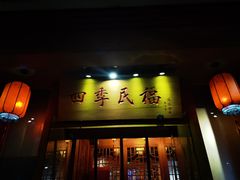 门面-四季民福烤鸭店(望京南湖东园店)