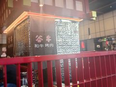 -谷牛和牛烤肉(漕河泾印象城店)