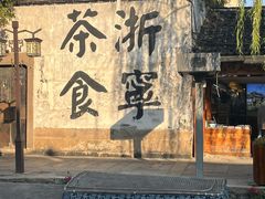 -南浔古镇