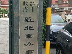 -京滨饭店·餐厅(阜外大街店)