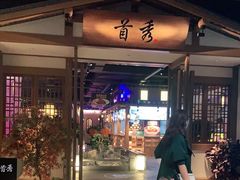 -首秀·四川料理(星耀101店)
