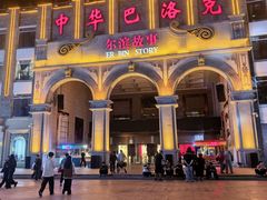 -中华巴洛克风情街