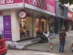 门面-GANSO元祖食品(北仑新大路店)