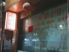 -冯记白土岗辣子鸡