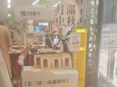 -老三样·旧食新味(万寿宫店)