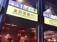 门面-皇后餐厅-煲仔·小菜·打边炉(古北店)