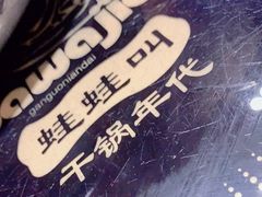 -蛙蛙叫干锅年代(簋街总店)