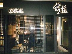 -Catail前苑(前门大街店)