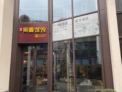 -周震馄饨(雅达阳羡溪山店)