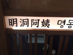 -明洞阿姨·韩式酱蟹烤肉·创意料理(三元桥店)