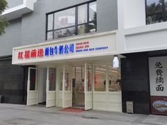 -红星前进面包牛奶公司(畅春园店)
