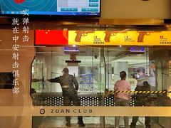 -中安射击运动俱乐部