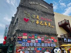 -中华巴洛克风情街