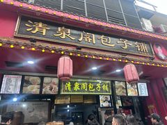 -清泉阁包子铺(中山路店)