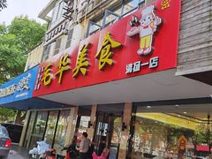 门面-毛华美食(清扬路店)