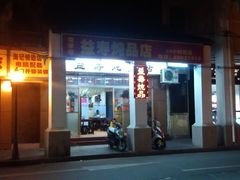 -益寿炖品店