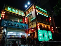 -农耕记·湖南土菜(科技园店)