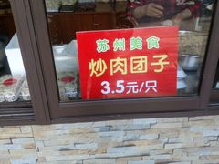 门面-非遗近水楼糕团(景德路店)
