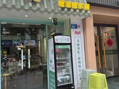 -糖潮糖水铺(省府店)
