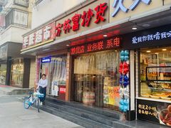 门面-方林富炒货店(武林路店)