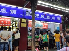 门面-宫廷糕点铺