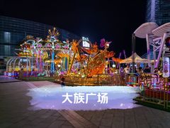 -大族广场Mall&More