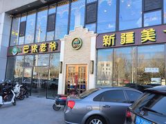 -巴依老爷新疆美食(常营店)