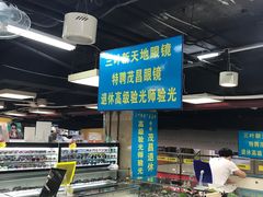 -三叶眼镜城(八佰伴店)