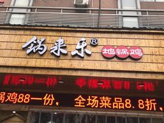 门面-锅来乐地锅鸡(安亭店)