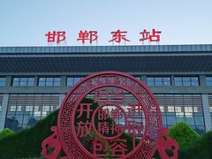 -邯郸东站