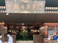 门面-锦府盐帮·李宅(领展购物广场中关村店)