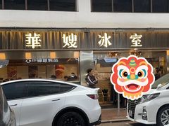 门面-华嫂冰室(湾仔店)